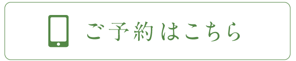 ご予約はこちら